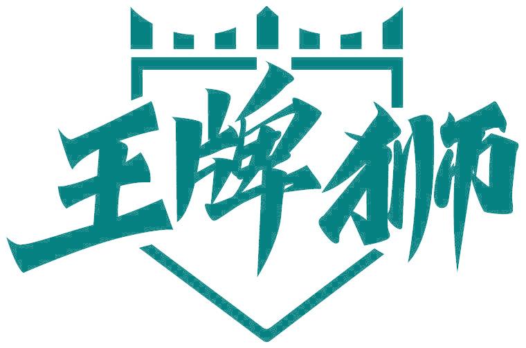 王牌狮