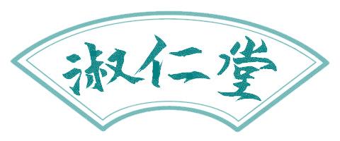 淑仁堂