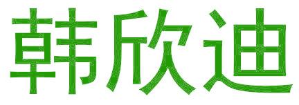 韩欣迪