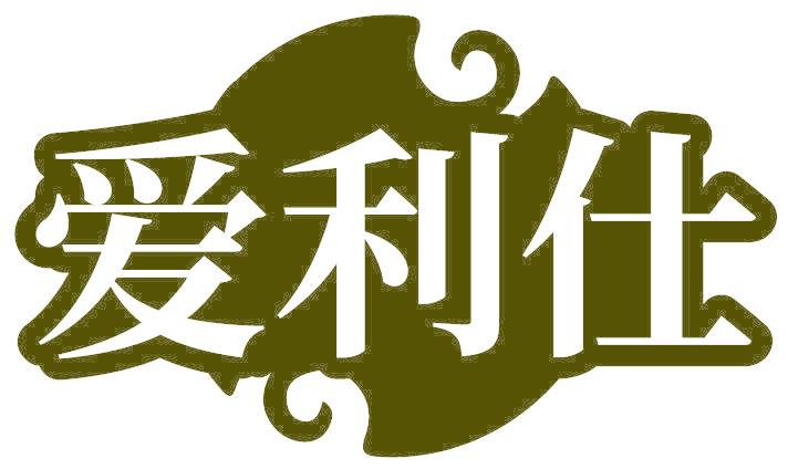 爱利仕