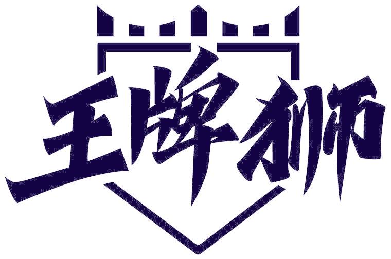 王牌狮