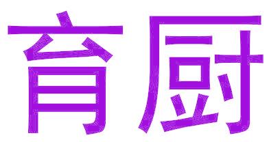 育厨