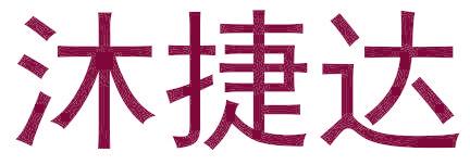 沐捷达