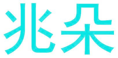 兆朵