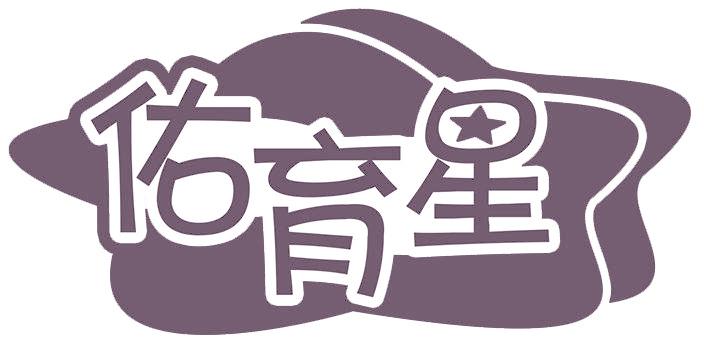 佑育星