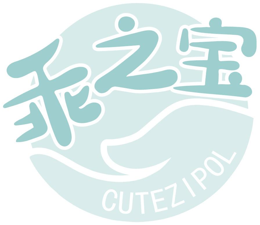 乖之宝 CUTEZIPOL
