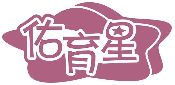 佑育星