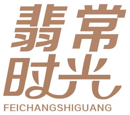 翡常時光