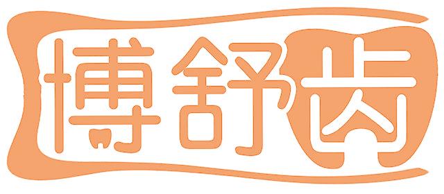 博舒齿