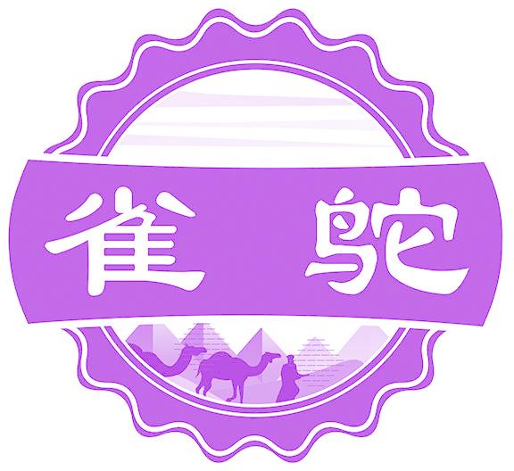 雀鸵