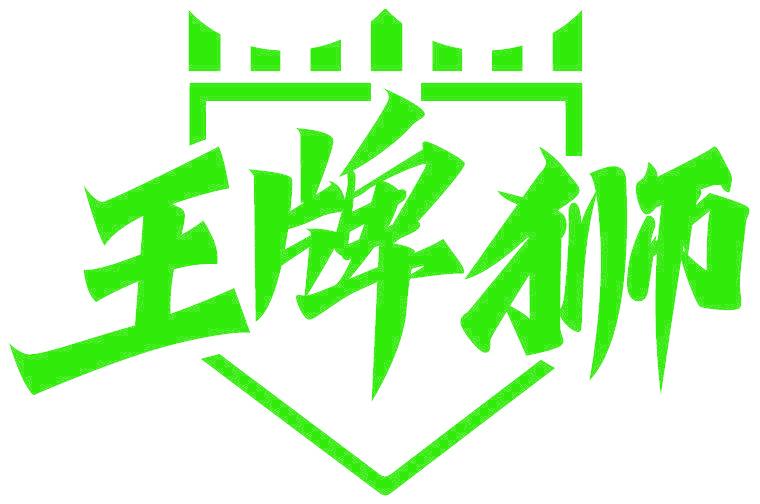 王牌狮