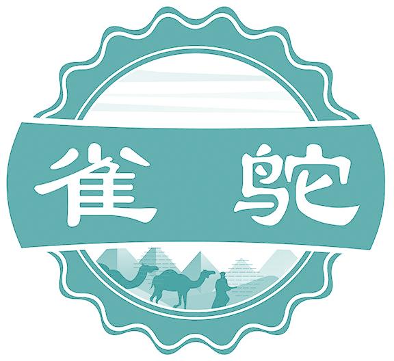 雀鴕