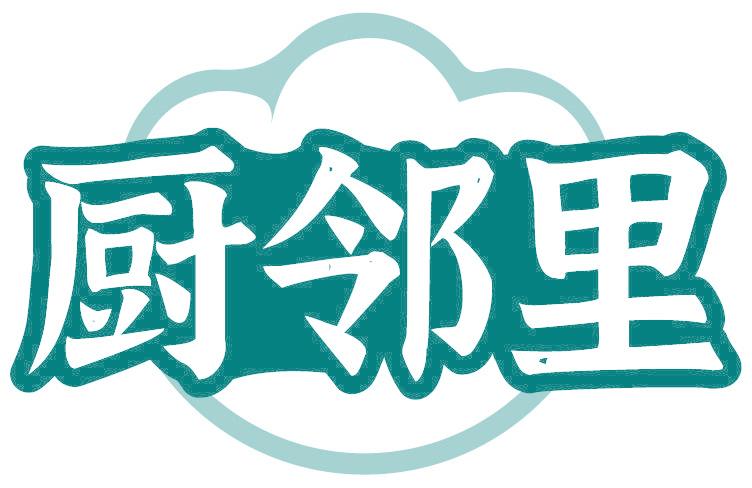 厨邻里