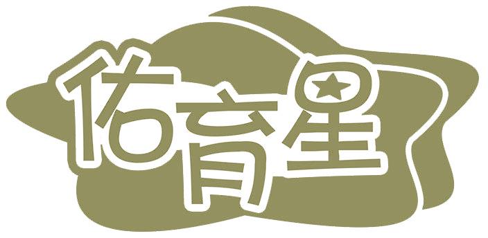 佑育星