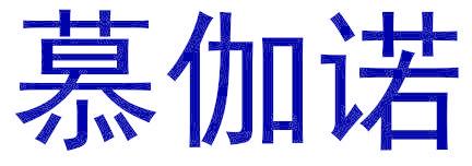 慕伽诺