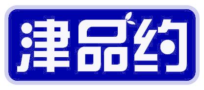津品约