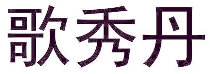 歌秀丹