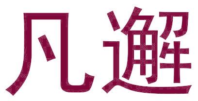 凡邂