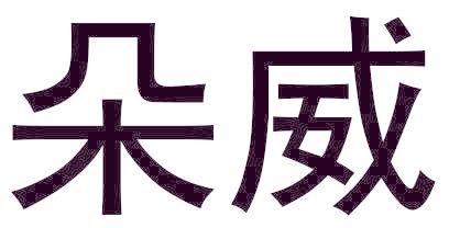 朵威