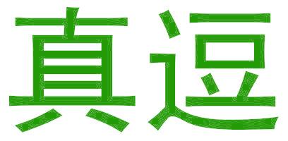 真逗
