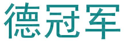 德冠军