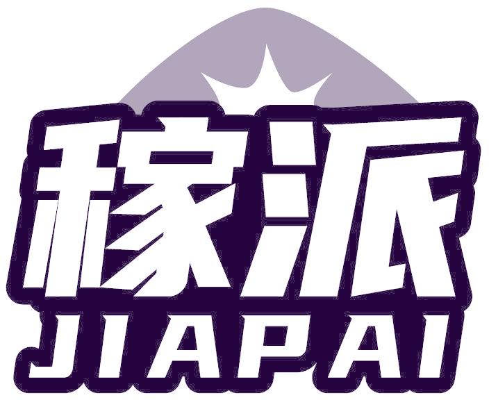 稼派