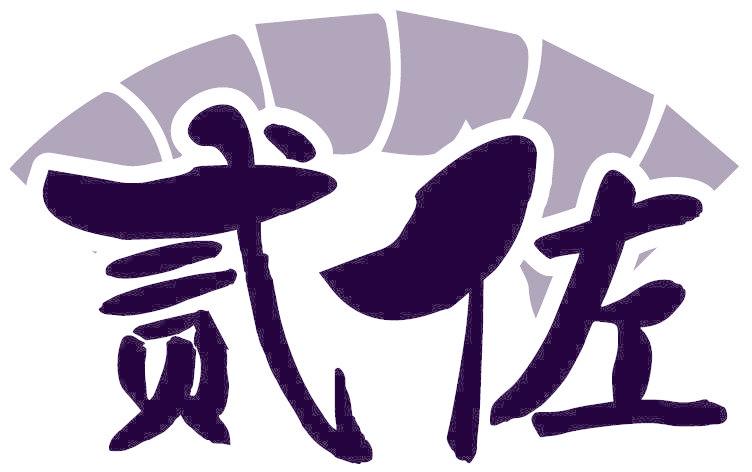 贰佐