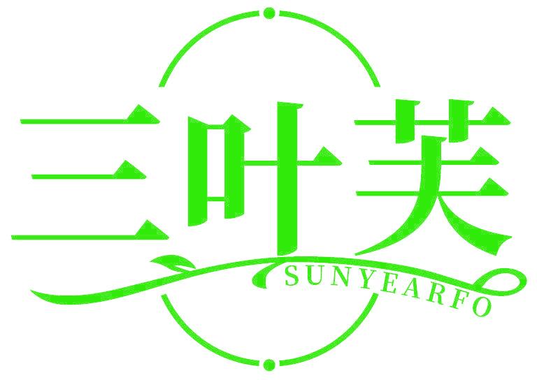 三叶芙 SUNYEARFO