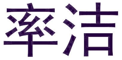率洁