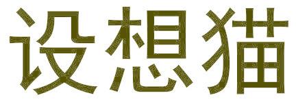 设想猫