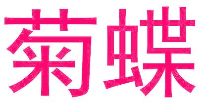 菊蝶