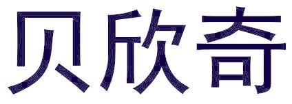 貝欣奇