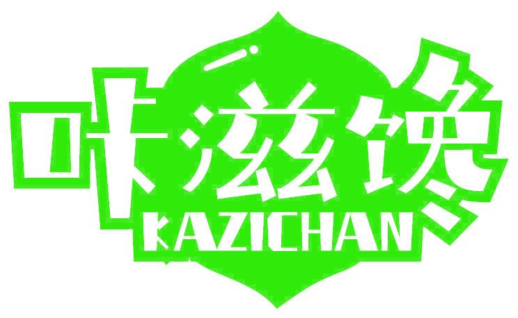 咔滋馋