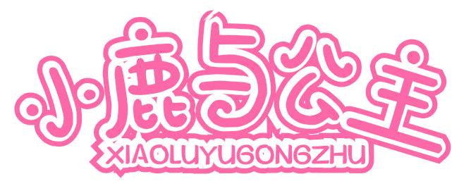 小鹿与公主
