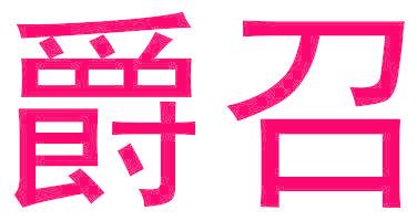 爵召