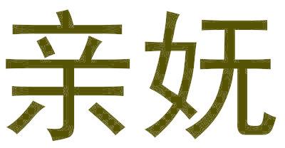 親嫵