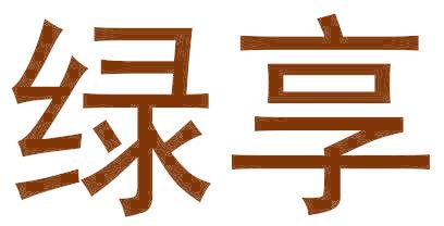 绿享