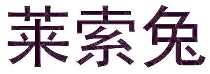 莱索兔