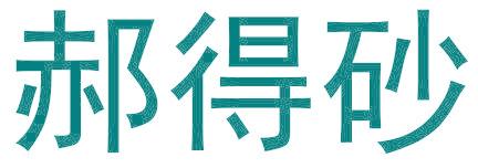 郝得砂