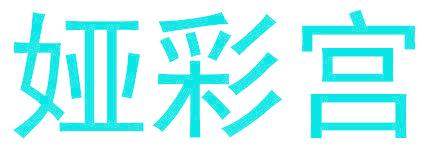 娅彩宫