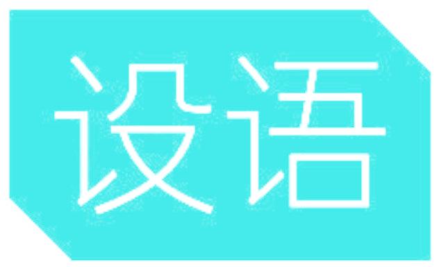 设语