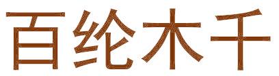 百纶木千