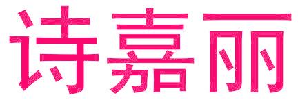 诗嘉丽
