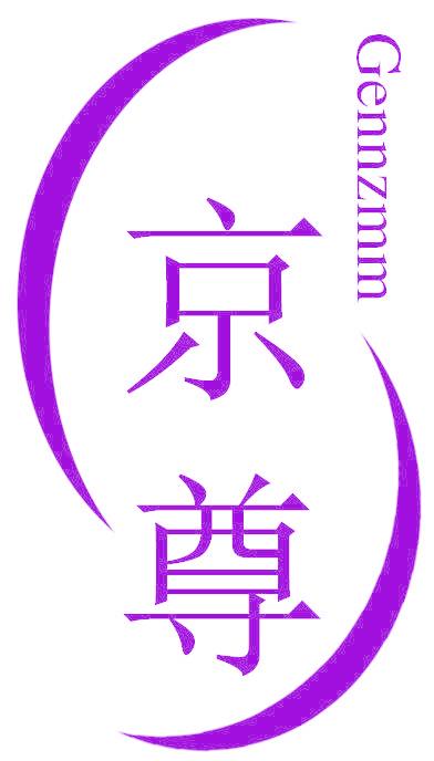 京尊 GENNZMM
