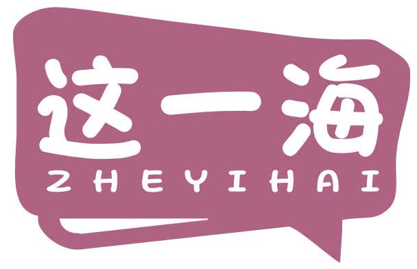 這一海