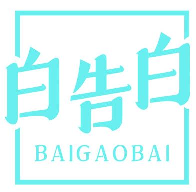 白告白