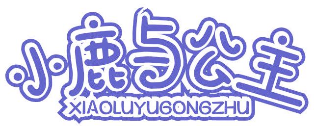 小鹿与公主