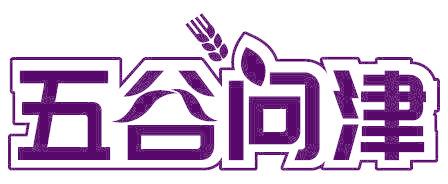 五谷问津