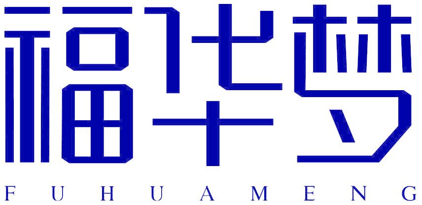 福华梦