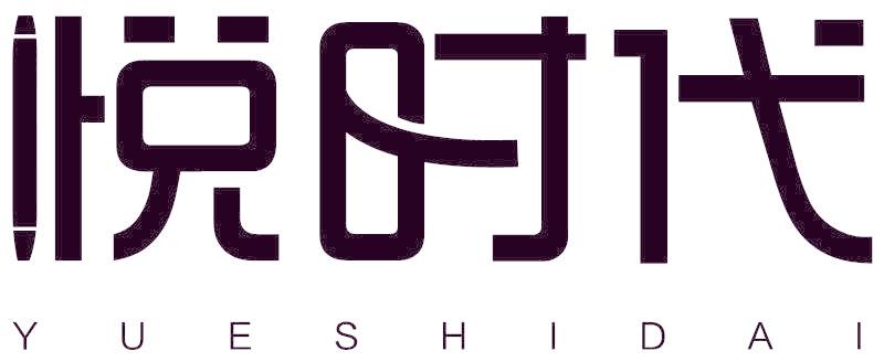 悦时代